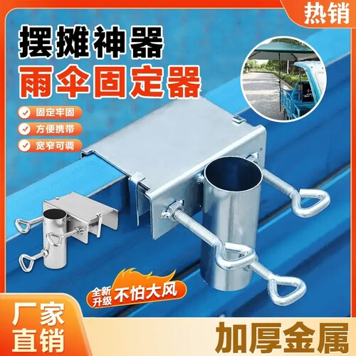 户外摆摊遮阳伞金属固定夹