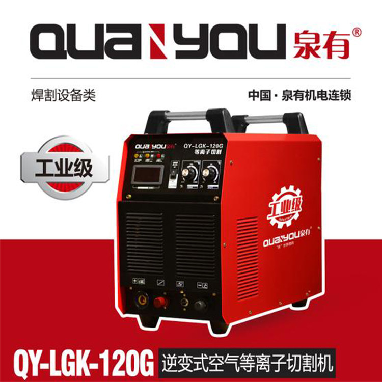 泉有QY-LGK-120G逆变式空气等离子切割机(三相电)全新未拆封特价