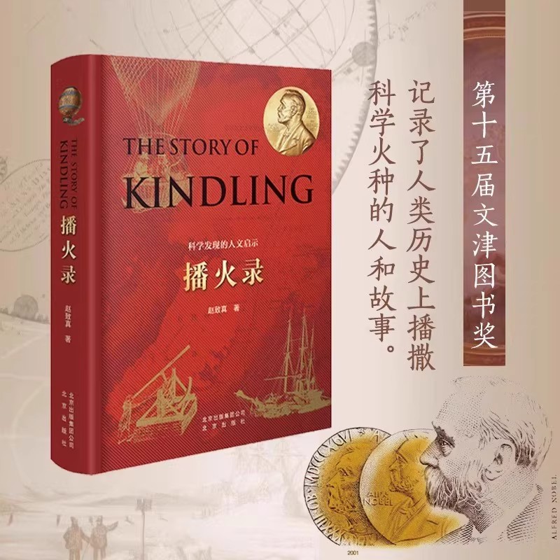 播火录 赵致真著 文津奖获奖作品科学发现的人文启示录 小学生初中生读的世界历史近现代名人传记速读经典科学家的故事作文素材