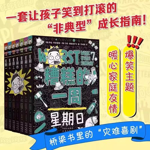 糟糕的一周全集7册套装 让孩子内心强大荒诞幽默的成长故事 7-12岁小学生一二三年级课外阅读校园生活儿童桥梁书 正版全新成长指南