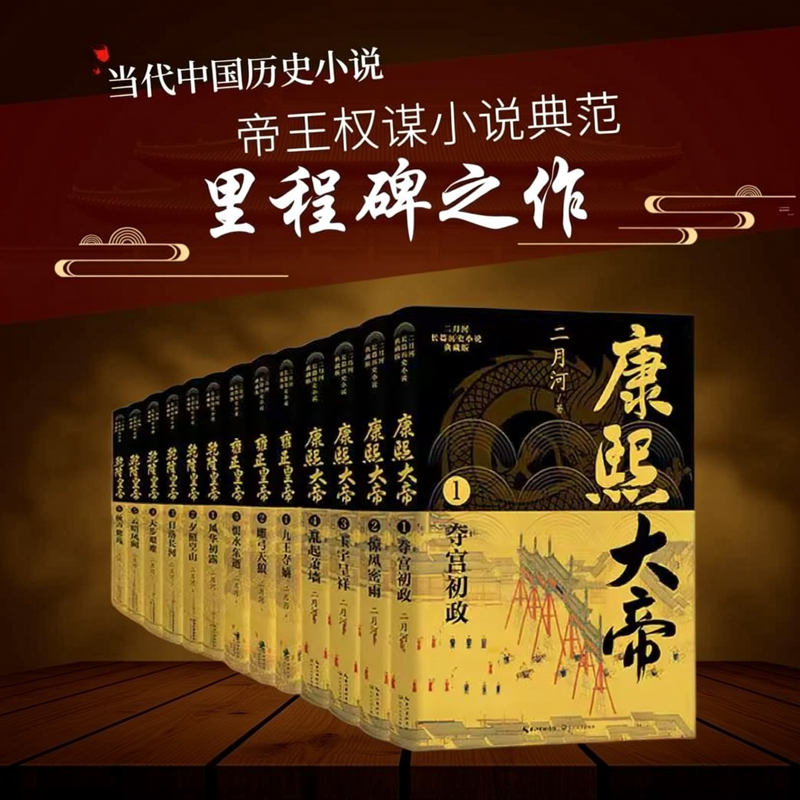 二月河帝王三部曲典藏版全13册 二月河文集康熙大帝雍正皇帝乾隆皇帝康熙王朝雍正王朝原著长篇历史帝王权谋小说皇权政治百科全书