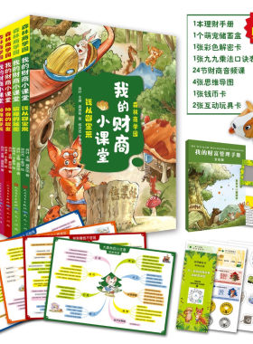 森林商学园·我的财商小课堂共8册正版书籍增送24节音频全年理财手账本手工存钱罐思维导图等有趣有料的7岁以上儿童经济学启蒙读物