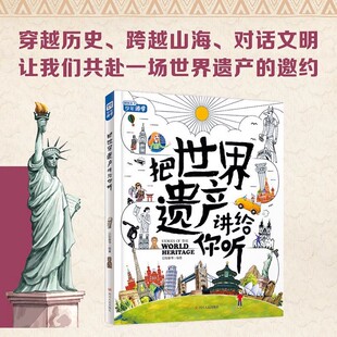 把世界遗产讲给你听写给孩子 图说天下少年游学5大洲世界级文化和自然遗产知识科普书籍 环游世界文化课 把世界遗产讲给你听 正版