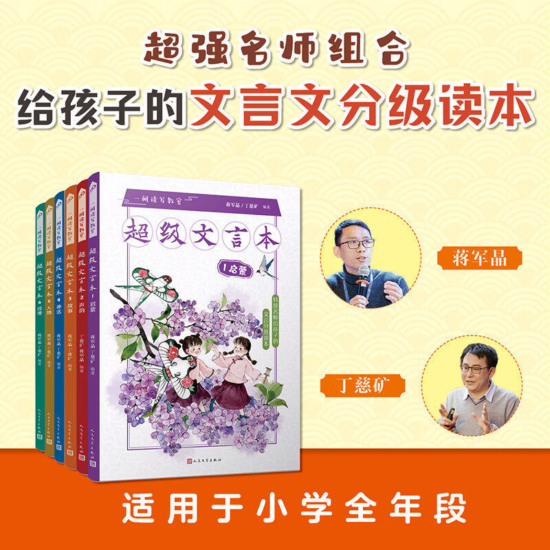 蒋军晶超级文言本全6册 小学一二三四五六年级文言文分级基础知识课外书籍 一间读写教室启蒙说理人物神话故事声韵文言分级读本