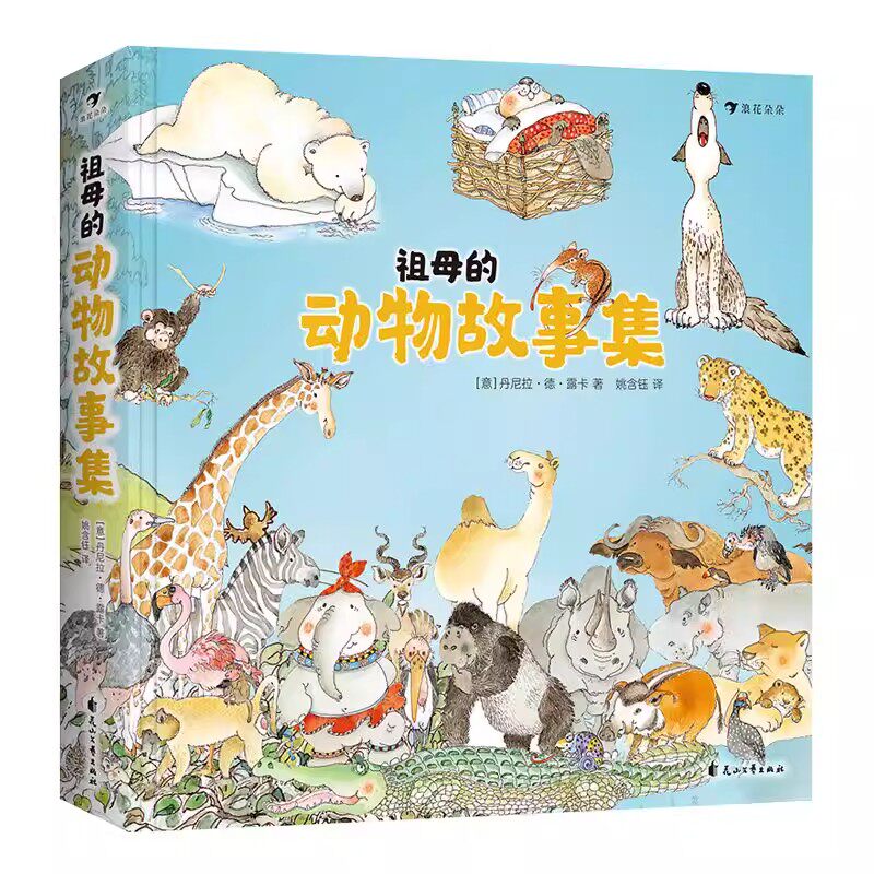 祖母的动物故事集精装 丹尼拉德露卡3-6-9岁幼儿园宝宝亲子共读睡前故事书小学生一二三年级自主阅读小动物生活习性科普绘本图画书