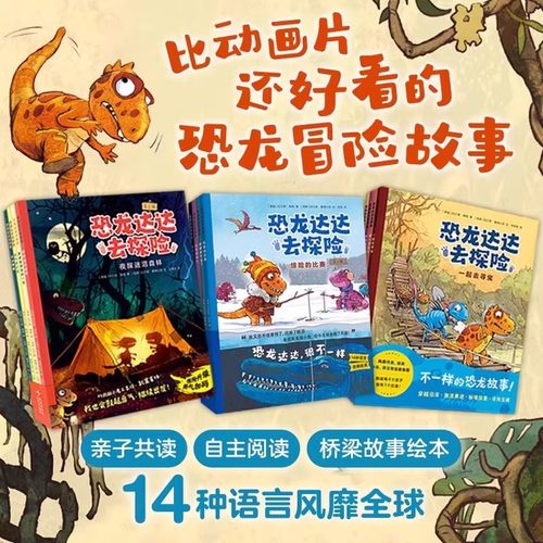 恐龙达达去探险系列 第一二三辑 全12册套装 3-6岁亲子共读幼儿园桥梁书睡前故事书 6-8岁小学生课外阅读恐龙科普儿童绘本图画书