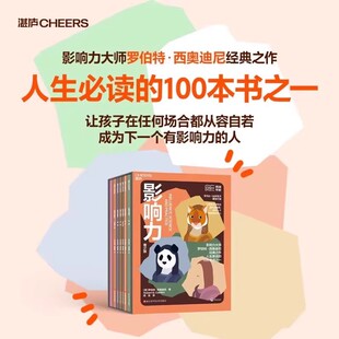 影响力 青少版全6册 影响力大师罗伯特西奥迪尼经典之作 权威稀缺承诺与一致互惠 让孩子在任何场合都从容自若成为有影响力的人