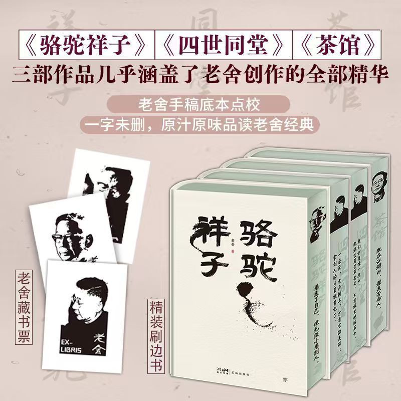 老舍经典三部曲刷边版全4册 茶馆+四世同堂+骆驼祥子 老舍手稿底本点校足本未删节初中生七年级下册课外名著阅读书籍 创美工厂正版