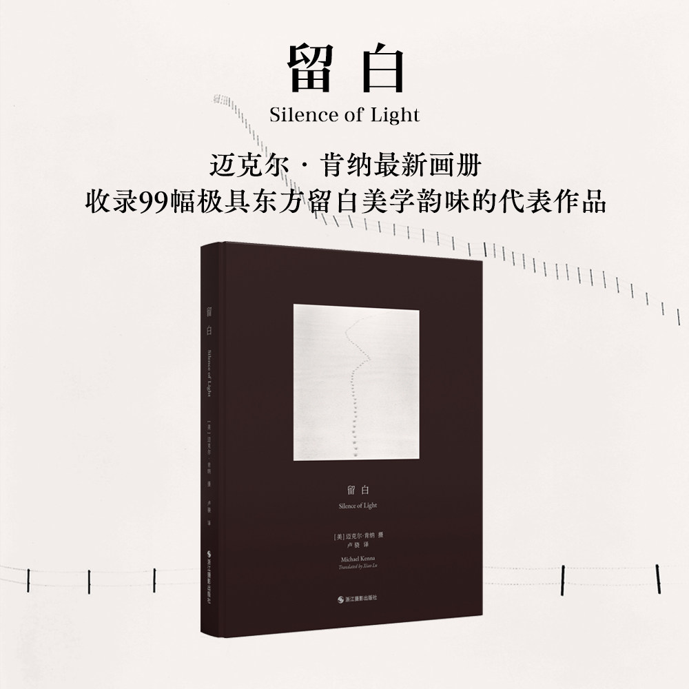 留白 迈克尔肯纳摄影卢骁译 收录99幅横跨半世纪的黑白影像当代摄影摄影画册 蚕丝纸印刷筒子页装帧还原手工古书质感 摄影艺术收藏
