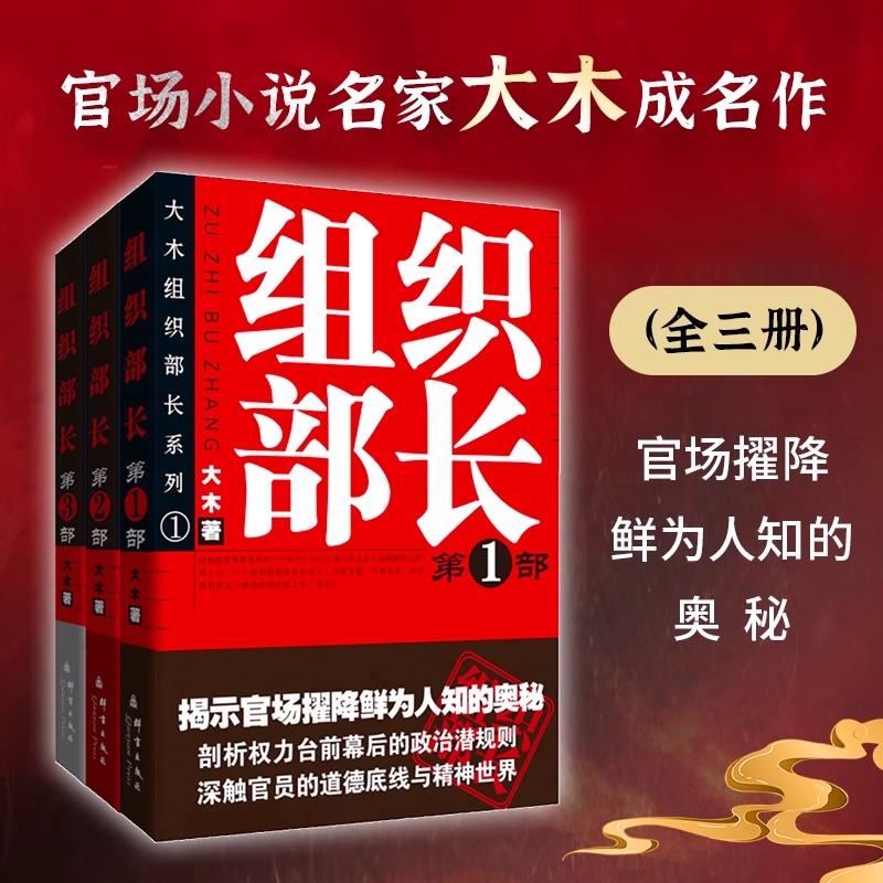 组织部长小说一二三部 全3册 大木著  揭示官场鲜为人知的奥秘剖析权利潜规则 全景式展现组织部门工作的长篇官场反腐小说正版全新