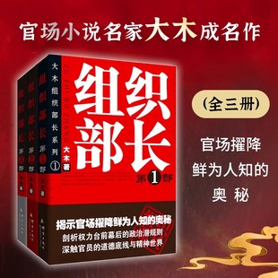 组织部长小说一二三部 全3册 大木著  揭示官场鲜为人知的奥秘剖析权利潜规则 全景式展现组织部门工作的长篇官场反腐小说正版全新