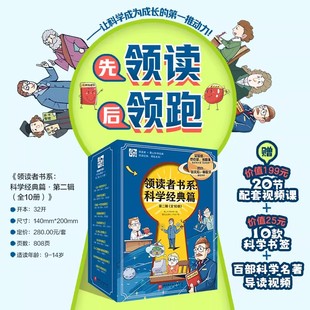领读者书系科学经典篇二辑全10册 人工智能量子力学生物物理学中小学生课外阅读儿童科普百科全书人物传记书籍 北京科学技术出版社