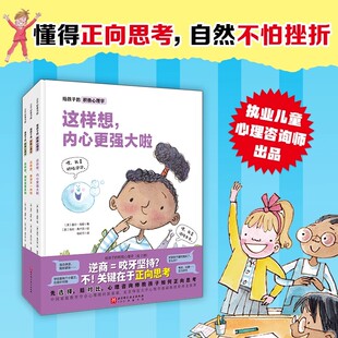 执业十五年儿童心理咨询师盖尔海斯著 全3册 儿童情绪管理提高自信与社交力小学生课外阅读互动型性格培养绘本 积极心理学 给孩子