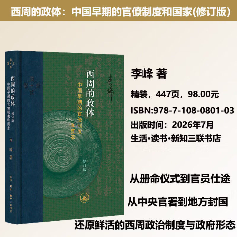 【修订版】西周的政体 中国早期的官僚制度和国家 李峰著 西周政治制度 西周历史研究中国古代官僚制度雏形发展书 当代学术系列