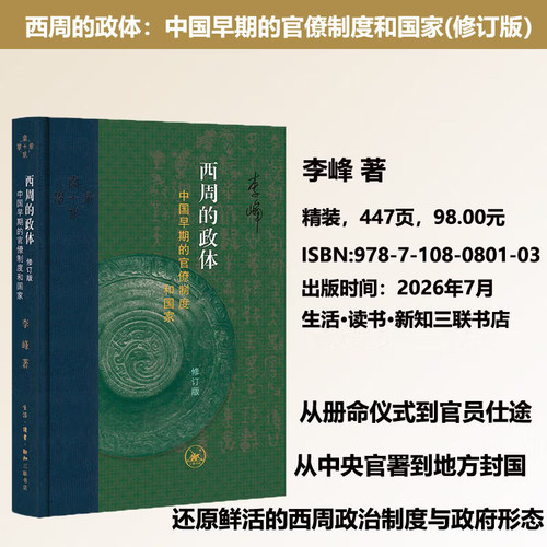 【修订版】西周的政体 中国早期的官僚制度和国家 李峰著 西周政治制度 西周历史研究中国古代官僚制度雏形发展书 当代学术系列