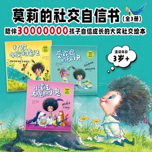 莫莉的社交自信书全3册 受欢迎的秘诀+打败嘲笑的魔法+小霸王都是胆小鬼 儿童自我保护反霸凌交朋友绘本图画书幼儿园启蒙故事书