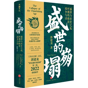 盛唐与安史之乱时期 政治战争与诗 密码 崩塌 中国历史书籍 解开唐帝国成败得失 郭建龙著 大唐帝国兴衰史 盛世 全新视角下