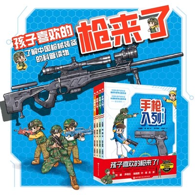 孩子喜欢的枪来了！全4册 中国枪械装备军事科普绘本 手枪步枪机枪特种枪国防科普百科全书 小学生课外阅读爱国主义教育绘本图画书