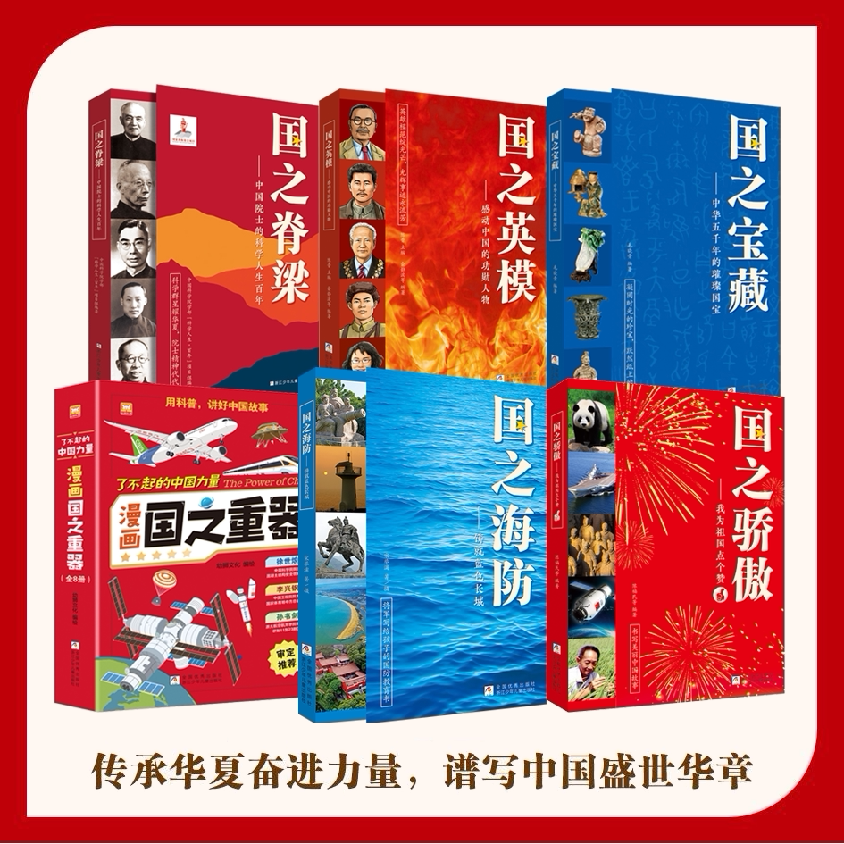 国之系列全4册 国之骄傲 我为祖国点个赞+国之海防 铸就蓝色长城+国之脊梁 中国院士的科学人生百年+国之英模 感动中国的功勋人物