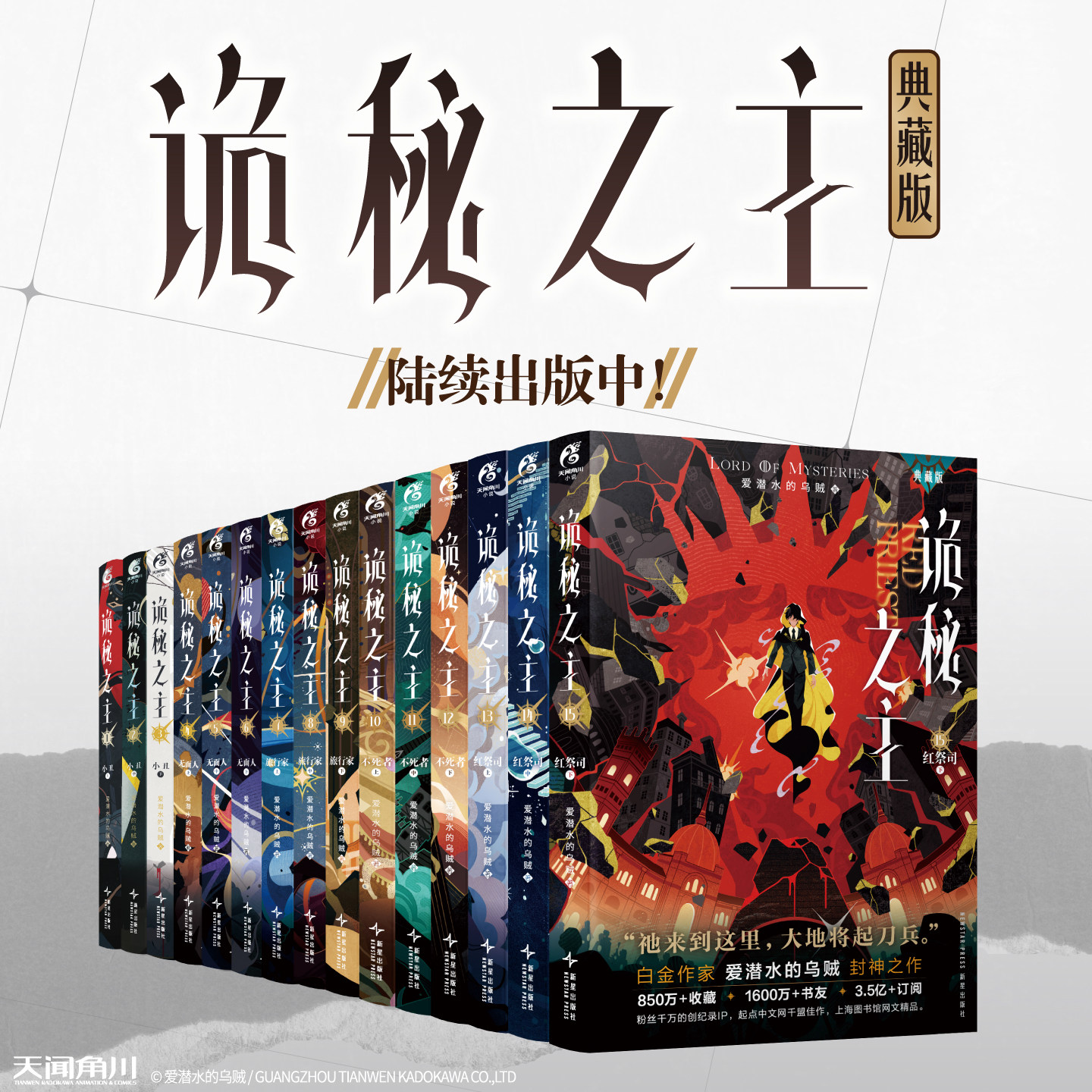 天闻角川正版 诡秘之主1-15册典藏版无删精校版 爱潜水的乌贼著起点中文网蒸汽朋克克苏鲁西方奇幻网络文学原著小说实体书籍