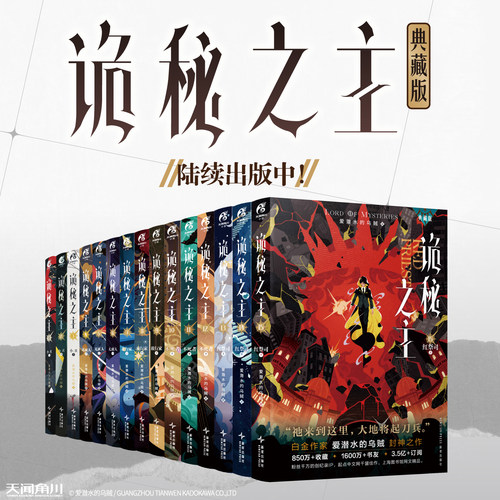 天闻角川正版 诡秘之主1-15册典藏版无删精校版 爱潜水的乌贼著起点中文网蒸汽朋克克苏鲁西方奇幻网络文学原著小说实体书籍