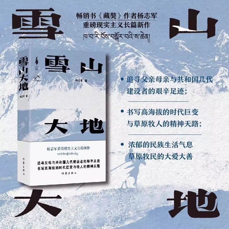 雪山大地 畅销书《藏獒》作者杨志军现实主义长篇新书 追寻父亲母亲与共和国几代建设者的艰辛足迹自然观生命观生态观中国当代小说