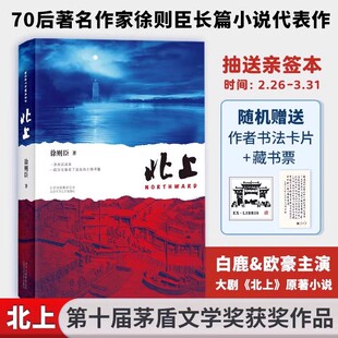 北上 徐则臣长篇小说代表作 第十届茅盾文学奖获奖作品 白鹿欧豪主演同名电视剧原著小说 一条河流与一个民族的秘史文学 当代文学