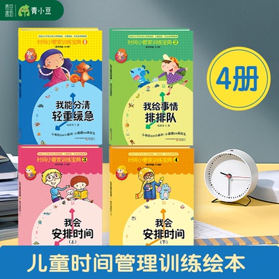 时间小管家训练宝典时间管理