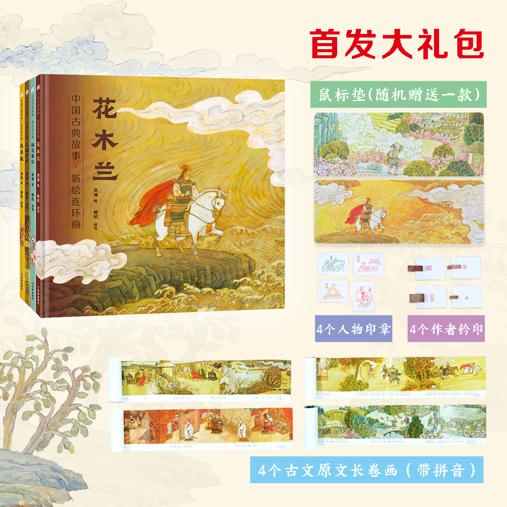 中国古典故事·新绘连环画 全4册 传统文化古典故事连环画 壁画国风绘本 5岁~10岁儿童图画书 花木兰桃花源记三顾茅庐凤求凰