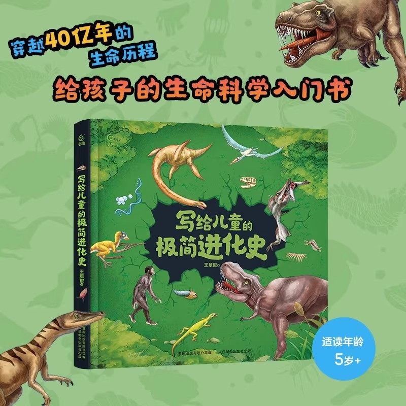 写给儿童的极简进化史 爬行动物恐龙人类起源进化简史物种进化演化过程6-9-12岁小学儿童自然科学万物绘本给孩子的生命科学入门书