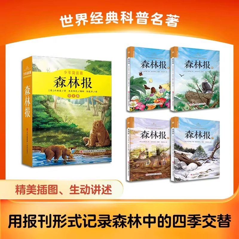 森林报全4册 少年简读版记录森林中的四季 8-15岁少儿童文学经典科普故事书三四五六年级小学生课外阅读书籍快乐读书吧读的正版书