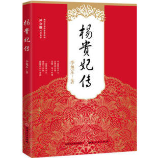 杨贵妃传李旭东著南开大学历史学教授孙立群作序人物传记讲述杨玉环从普通官员之女到宠爱册封贵妃最终在马嵬坡被迫自缢的生命历程
