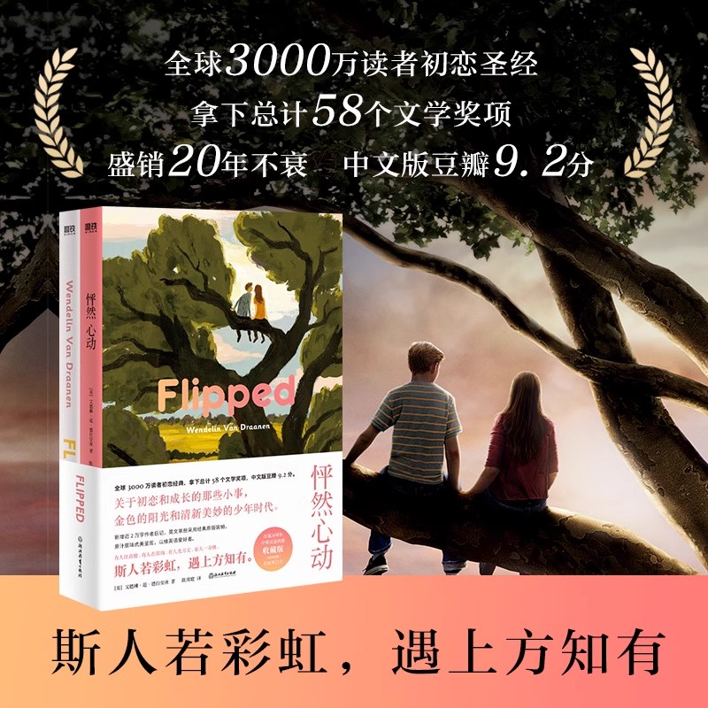 怦然心动：中文英文20周年纪念版 2册 关于初恋和成长的那些小事 文德琳范德拉安南著 同名电影原著青春情感小说 磨铁图书正版书籍