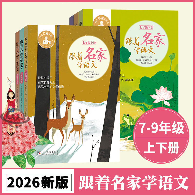 跟着名家学语文初中卷 七八九年级上下册任选 论语世说新语诗经庄子儒林外史简爱 初中生课外名家名著拓展阅读 浙江少年儿童出版社