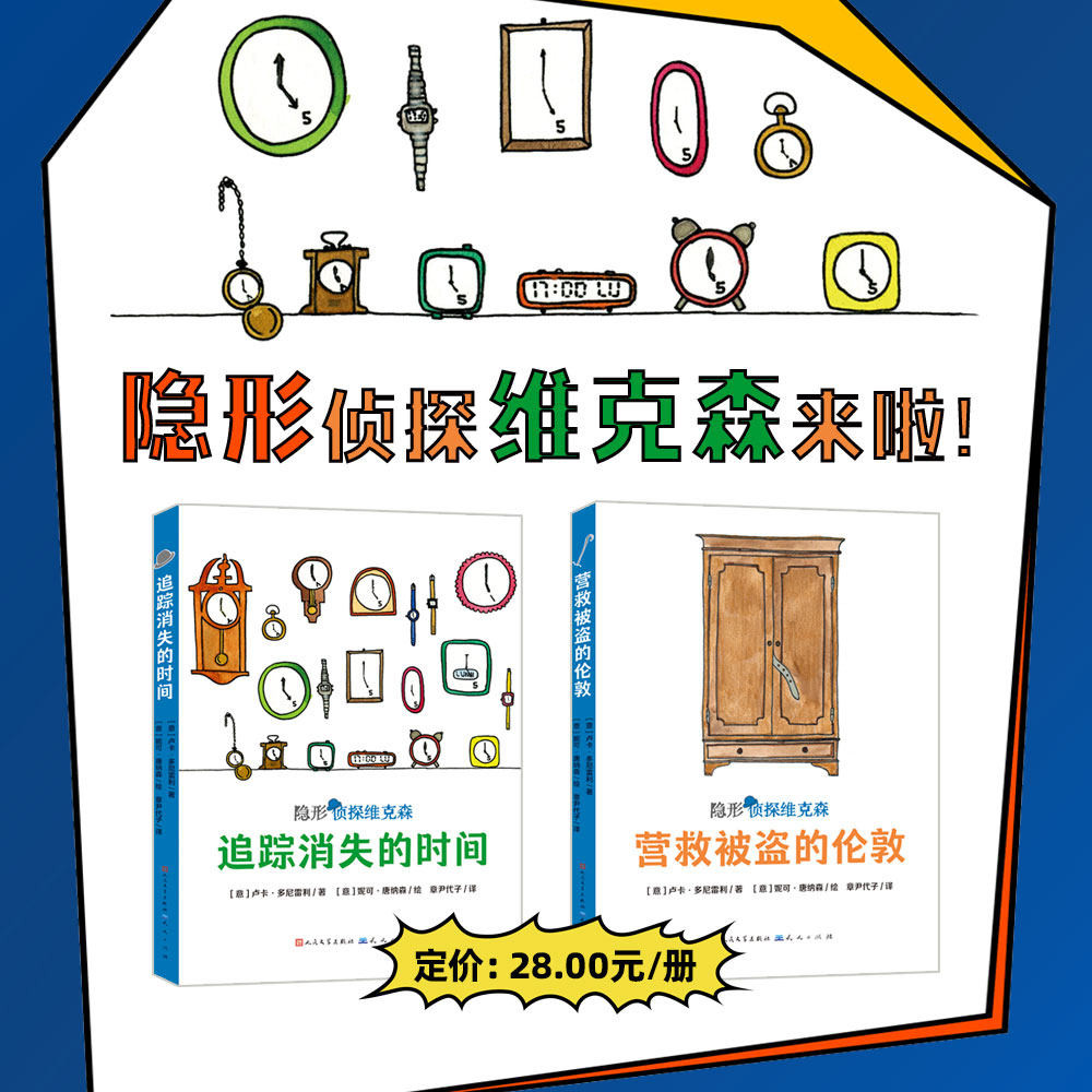 隐形侦探维克森 全2册 追踪消失的时间+营救被盗的伦敦 意大利高人气儿童侦探故事书7-12岁中小学课外阅读侦探推理儿童文学书