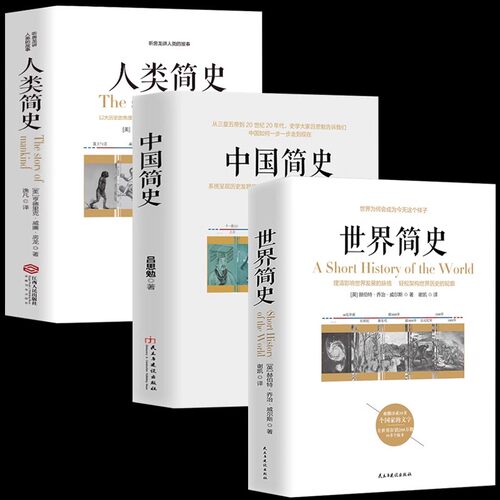 4册任选 人类简史+中国简史+世界简史+地球简史 吕思勉著白话本国史 听房龙讲人类的故事 人类起源世界通史书籍 中国历史入门读物