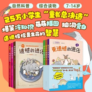 遗憾的进化系列合集6册套装 遗憾的进化3册+更遗憾的进化3册漫画经典案例3分钟了解生命进化6-12岁小学生趣味生物科普百科知识大全