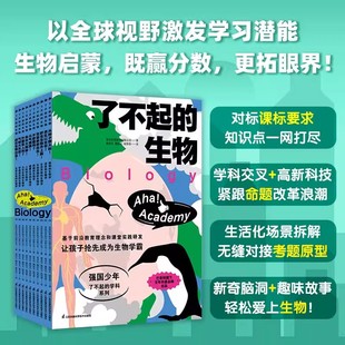 了不起的生物全10册套装 强国少年了不起的学科系列7-14岁小学生小升初生物启蒙书籍初中生物课程标准同步教材江苏凤凰科技出版社