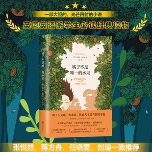 橘子不是唯一的水果 你的人生还有别的可能 中文版珍妮特温特森著 外国文学随笔散文现当代青春励志小说书籍 英语系学生必读经典