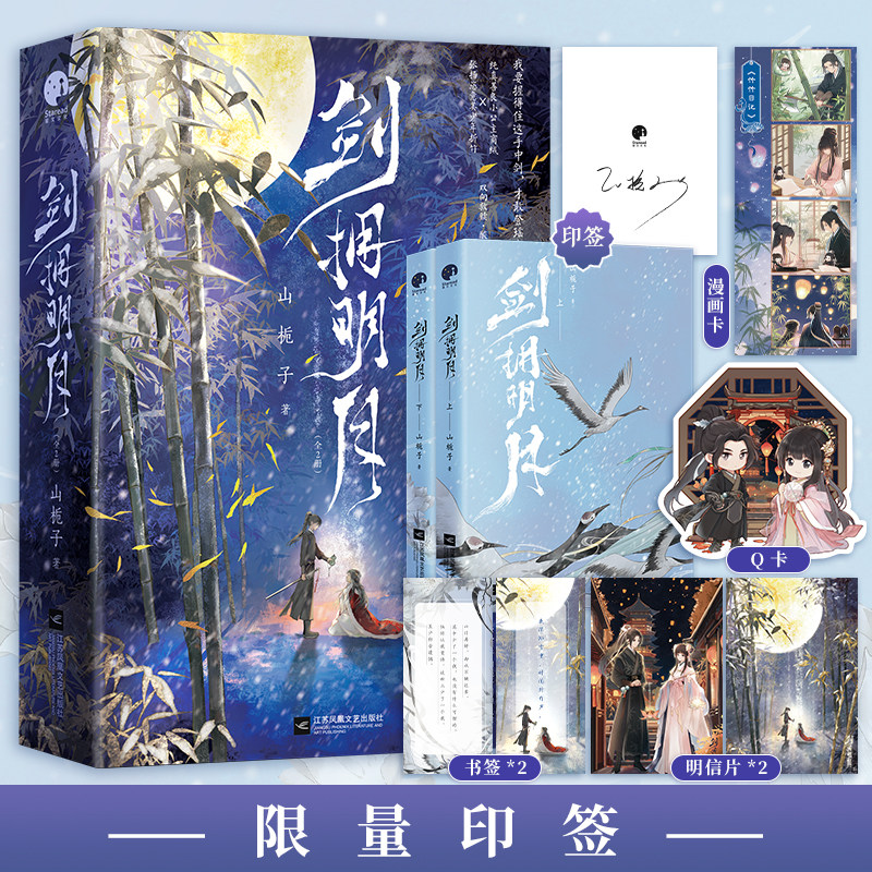 【限量亲签】剑拥明月 山栀子口碑之作 纯真善良小公主商绒与张扬恣意美少年折竹双向救赎 古风言情畅销实体书青春文学小说书