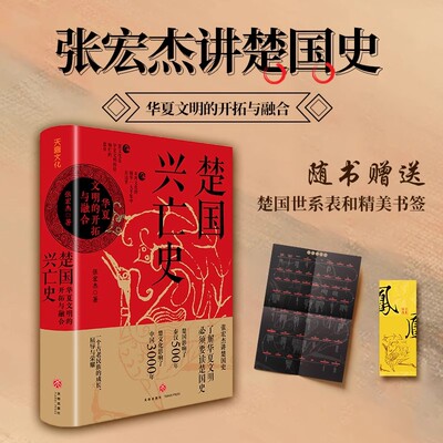 张宏杰讲楚国史 楚国兴亡史 华夏文明的开拓与融合 剖析楚文化对华夏文明的影响 2023经济人读书会十大好书2023好书之选年度好书