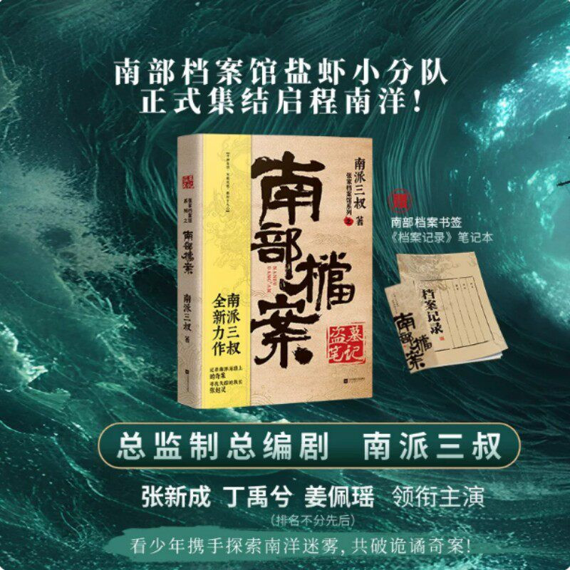 盗墓笔记 南部档案 南派三叔全新力作 盗墓笔记外传张家档案馆系列 张新成丁禹兮姜佩瑶领衔主演原著小说揭开张起灵一族的神秘面纱