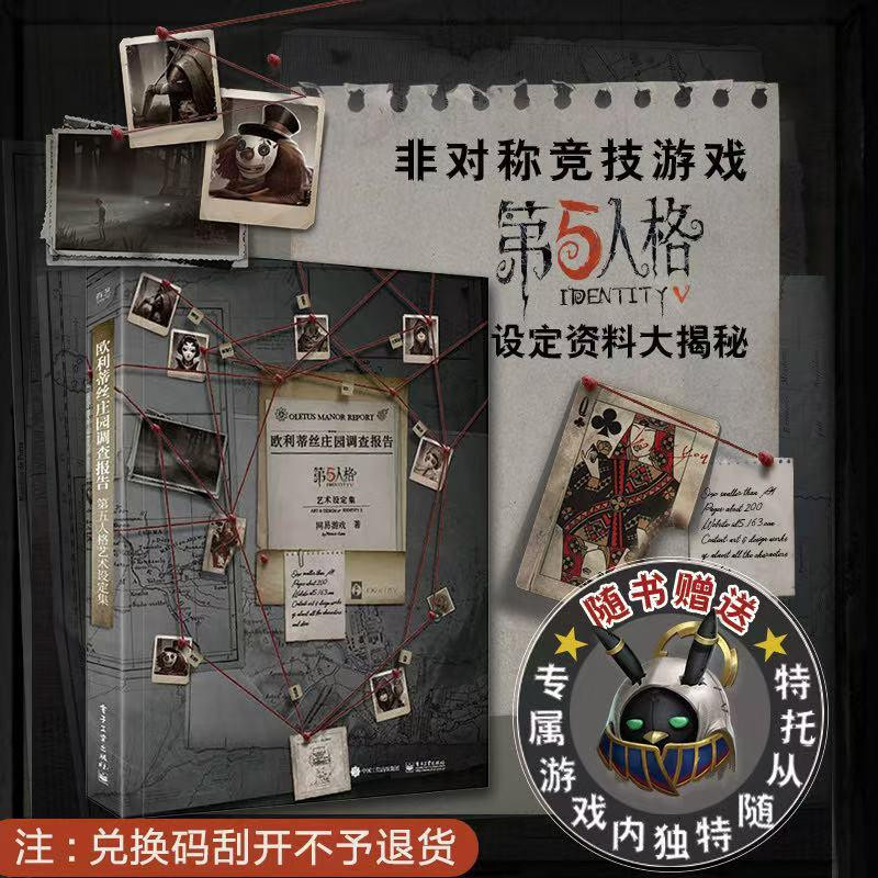 【官方正版】欧利蒂丝庄园调查报告 第五人格艺术设定集 非对称竞技游戏游戏原稿绘画艺术画集网易游戏Joker工作室 电子工业出版社