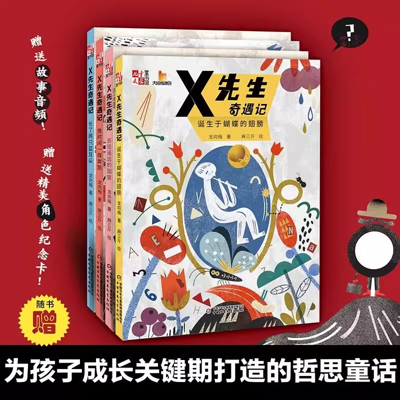 X先生奇遇记全4册龙向梅著8-12岁小学二三四五六年级成长关键期打造的暖心哲思童话儿童独立思维批判性思维启蒙自我认知绘本故事书