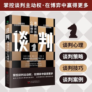 谈判 赢得优势的心理博弈 史蒂芬妮德莫林著 鲁汶大学谈判课指定读本 32个详实有趣的案例分析 掌握谈判主动权 在博弈中赢得更多