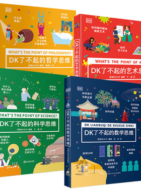 DK了不起的思维 全4册 6-9-12岁中小学生课外阅读儿童数学科学哲学艺术思维早教启蒙科普百科全书 儿童知识探索益智游戏书普类读物