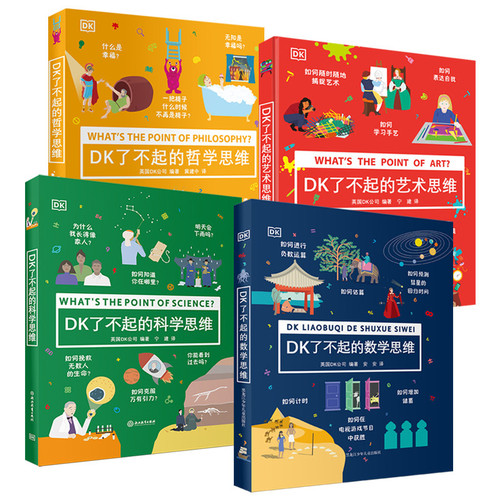 DK了不起的思维 全4册 6-9-12岁中小学生课外阅读儿童数学科学哲学艺术思维早教启蒙科普百科全书 儿童知识探索益智游戏书普类读物