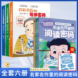 名家名篇里的写作密码+名家名作里的阅读密码 全6册 张祖庆 邱慧芬著专为3-6年级学生原创的30个作文童话百班千人读写爱上阅读名著