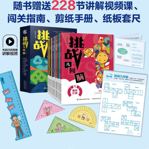 挑战几何脑 全10册 小学数学图形公式平面几何的知识点大全 数学空间思维培养 小学生几何基础搭建知识详解思维养成 小升初衔接书