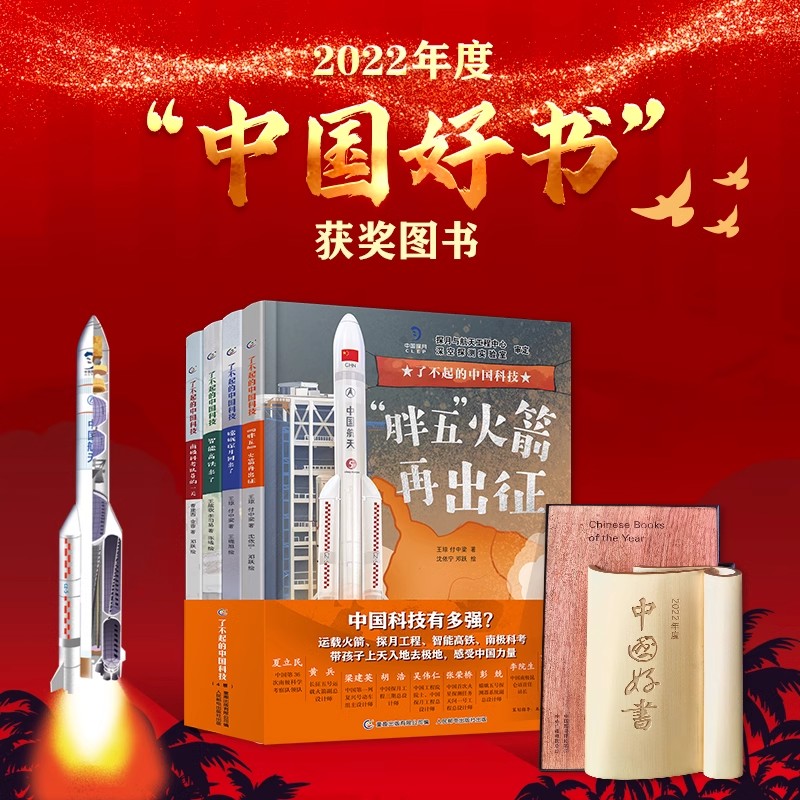 了不起的中国科技全4册航天科技讲解运输科技发展对比探秘重点工程南极科考队日常4岁以上儿童科技百科绘本地理航天物理机械启蒙书